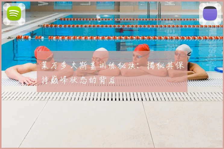 莱万多夫斯基训练秘诀：揭秘其保持巅峰状态的背后