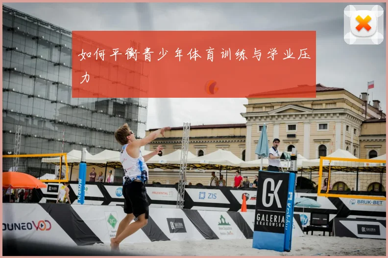 如何平衡青少年体育训练与学业压力