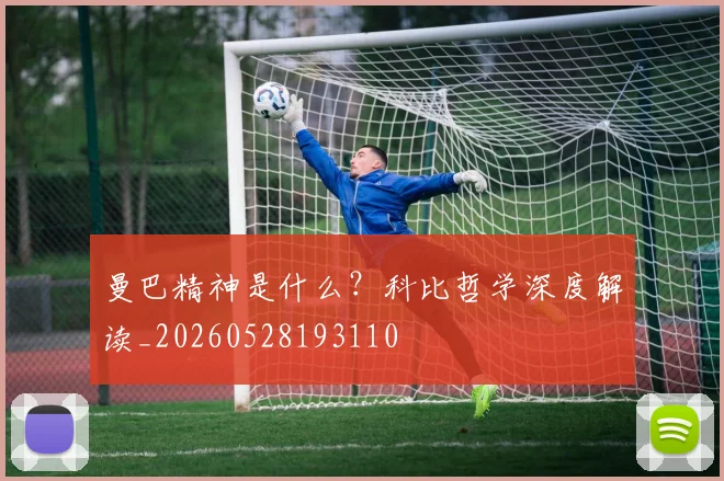 曼巴精神是什么?科比哲学深度解读_20260528193110