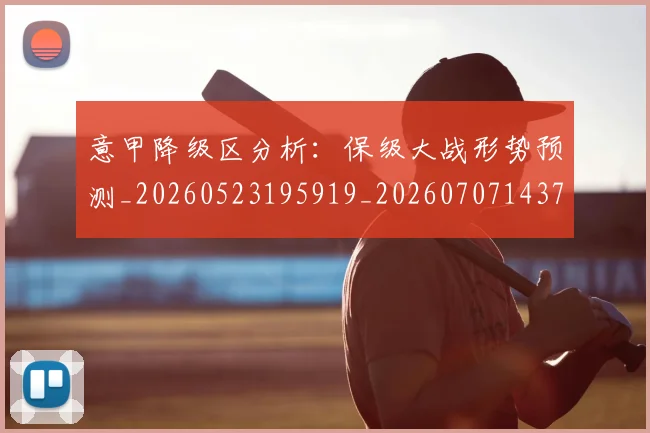 意甲降级区分析：保级大战形势预测_20260523195919_20260707143701