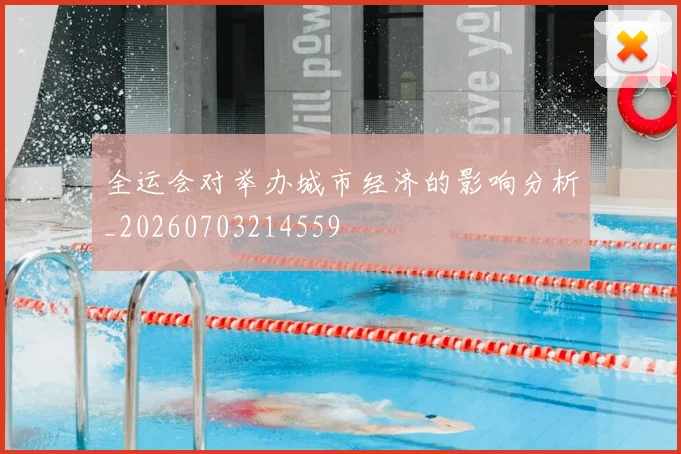 全运会对举办城市经济的影响分析_20260703214559