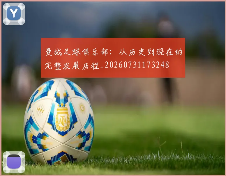 曼城足球俱乐部:从历史到现在的完整发展历程_20260731173248