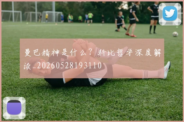 曼巴精神是什么？科比哲学深度解读_20260528193110