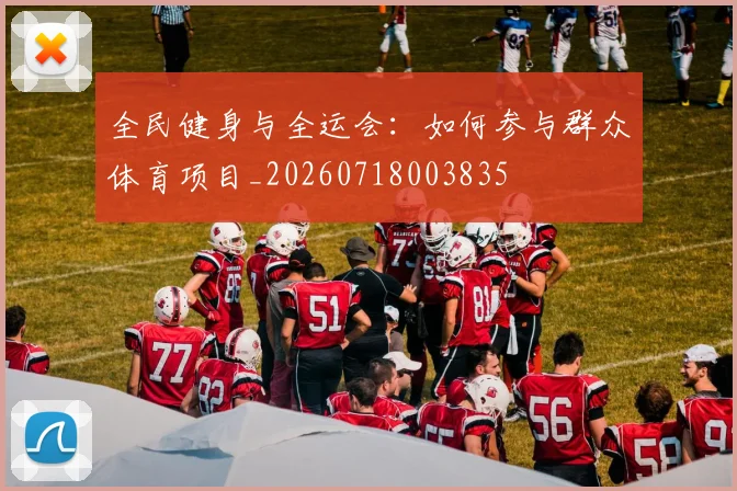 全民健身与全运会：如何参与群众体育项目_20260718003835