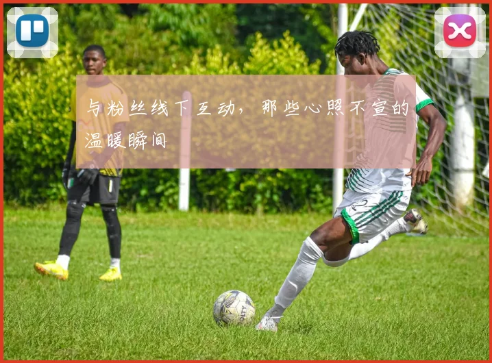 与粉丝线下互动，那些心照不宣的温暖瞬间