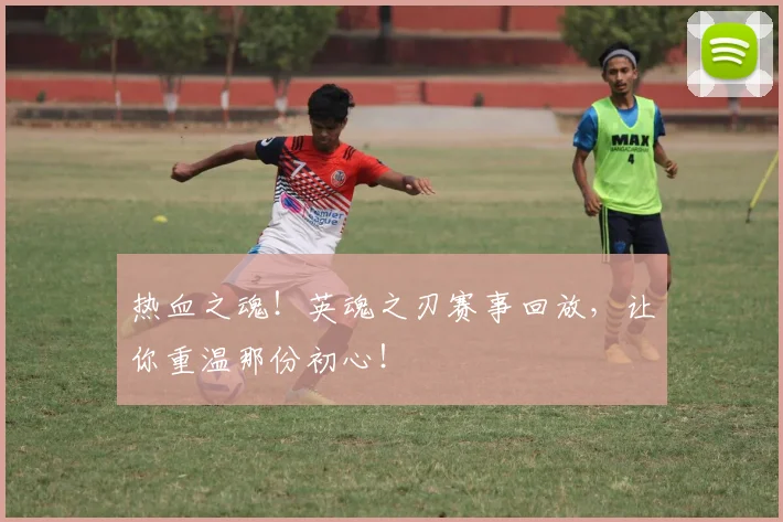 热血之魂！英魂之刃赛事回放，让你重温那份初心！
