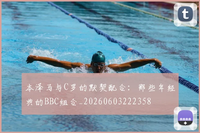 本泽马与C罗的默契配合：那些年经典的BBC组合_20260603222358