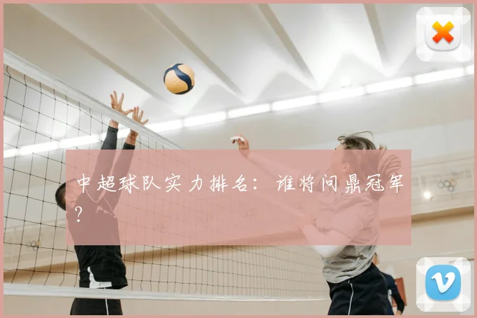 中超球队实力排名:谁将问鼎冠军?