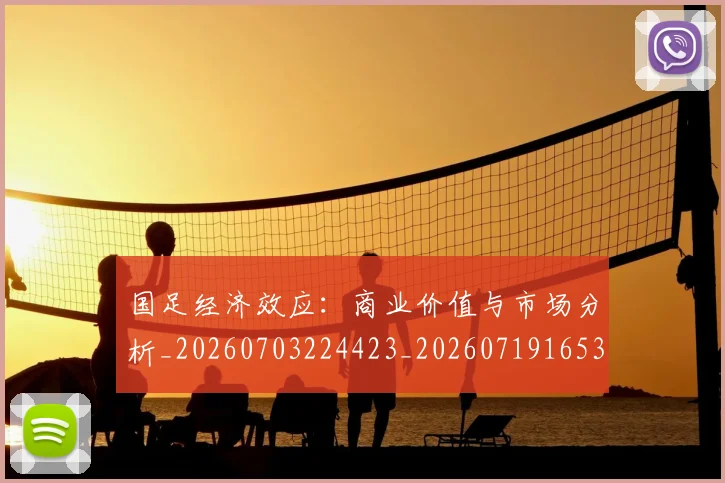 国足经济效应:商业价值与市场分析_20260703224423_20260719165328