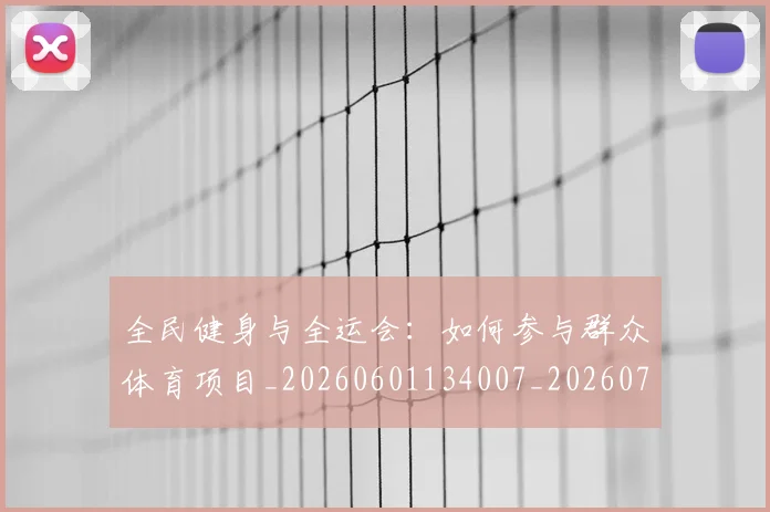 全民健身与全运会：如何参与群众体育项目_20260601134007_20260718003836