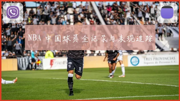 NBA 中国球员全记录与表现追踪