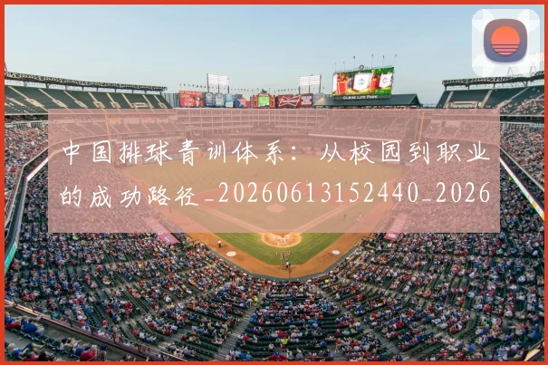 中国排球青训体系：从校园到职业的成功路径_20260613152440_20260703202959_20260716183222