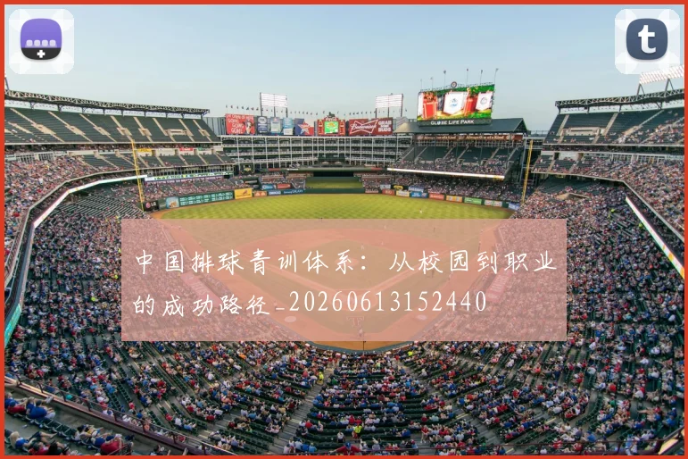 中国排球青训体系：从校园到职业的成功路径_20260613152440