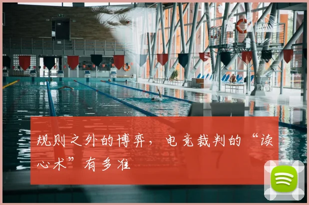 规则之外的博弈，电竞裁判的“读心术”有多准