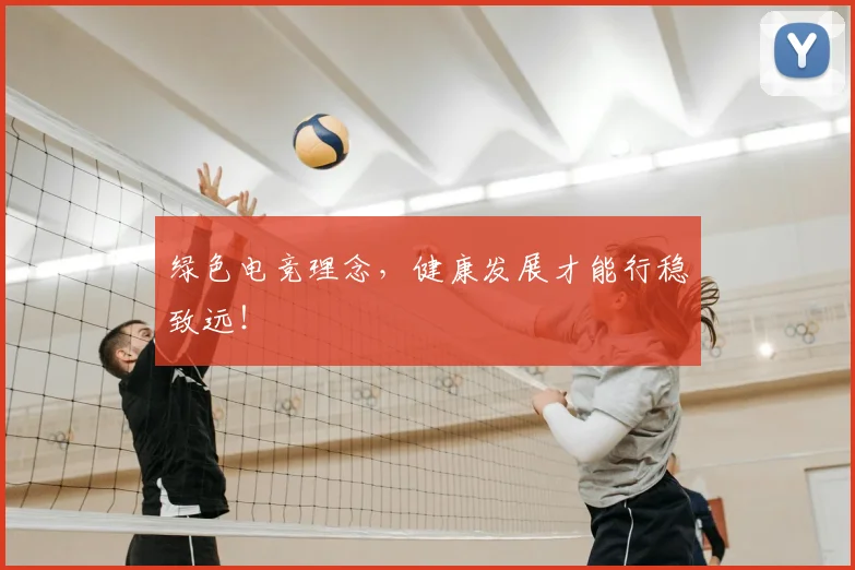 绿色电竞理念，健康发展才能行稳致远！