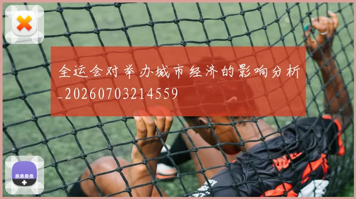 全运会对举办城市经济的影响分析_20260703214559