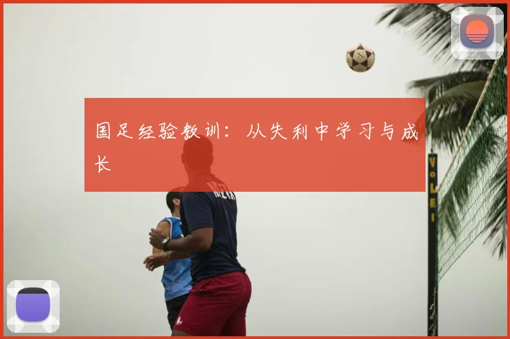 国足经验教训：从失利中学习与成长