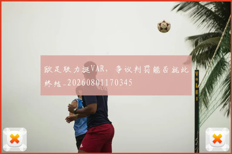 欧足联力挺VAR，争议判罚能否就此终结_20260801170345