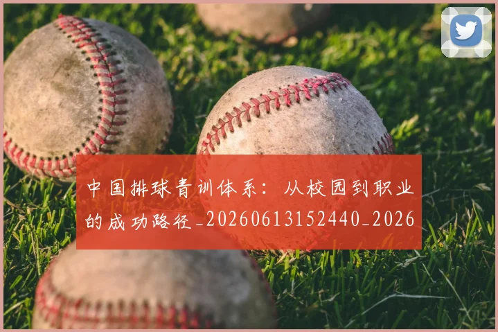 中国排球青训体系：从校园到职业的成功路径_20260613152440_20260703202959_20260716183222