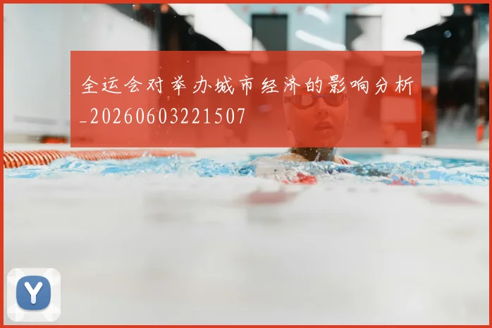 全运会对举办城市经济的影响分析_20260603221507
