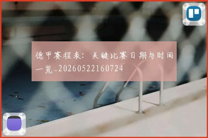 德甲赛程表：关键比赛日期与时间一览_20260522160724