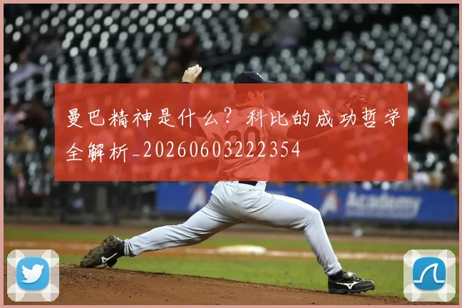曼巴精神是什么？科比的成功哲学全解析_20260603222354