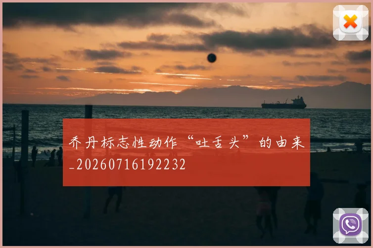 乔丹标志性动作“吐舌头”的由来_20260716192232