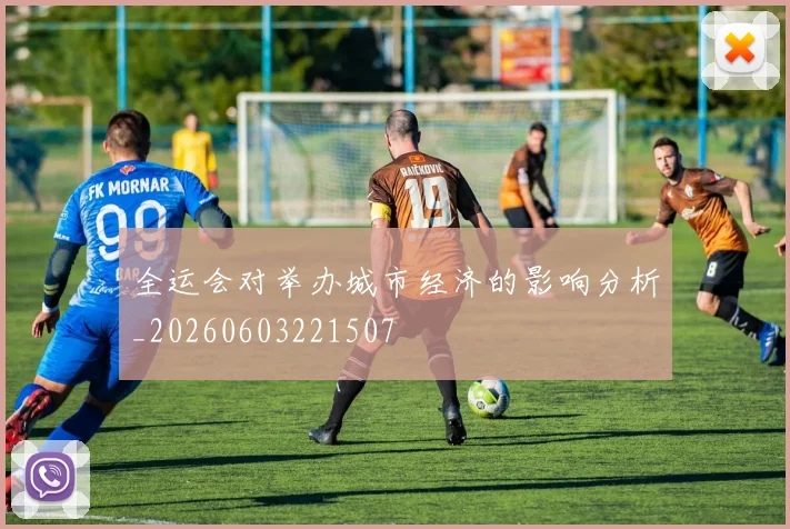 全运会对举办城市经济的影响分析_20260603221507