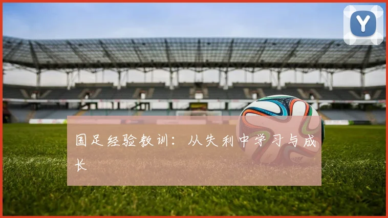 国足经验教训：从失利中学习与成长
