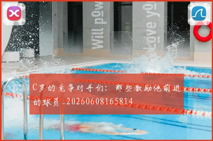 C罗的竞争对手们：那些激励他前进的球员_20260608165814